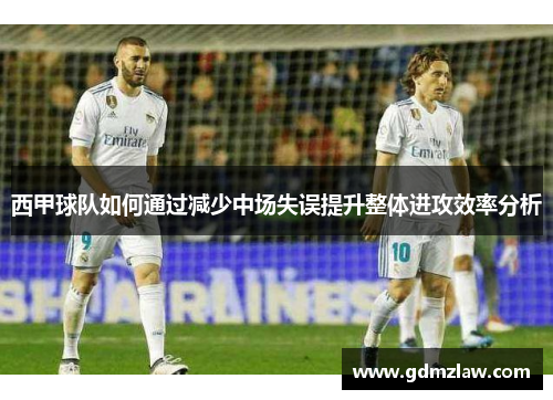 西甲球队如何通过减少中场失误提升整体进攻效率分析