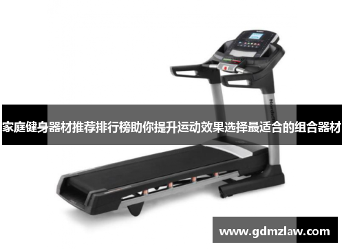 家庭健身器材推荐排行榜助你提升运动效果选择最适合的组合器材
