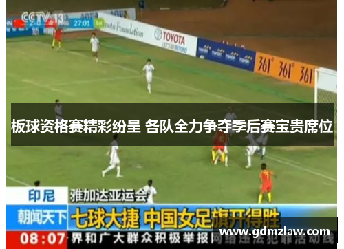 板球资格赛精彩纷呈 各队全力争夺季后赛宝贵席位