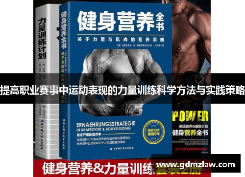 提高职业赛事中运动表现的力量训练科学方法与实践策略
