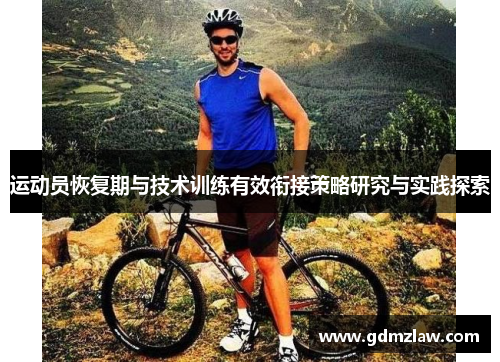 运动员恢复期与技术训练有效衔接策略研究与实践探索