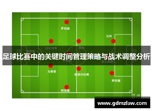足球比赛中的关键时间管理策略与战术调整分析