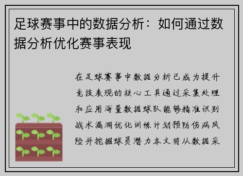 足球赛事中的数据分析：如何通过数据分析优化赛事表现