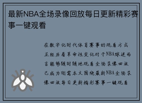 最新NBA全场录像回放每日更新精彩赛事一键观看