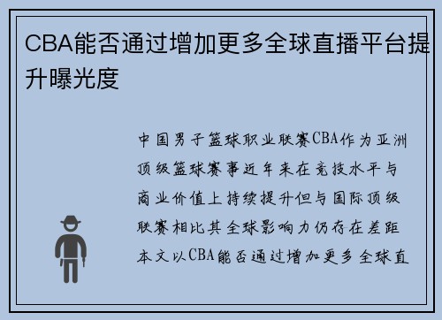 CBA能否通过增加更多全球直播平台提升曝光度
