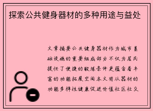 探索公共健身器材的多种用途与益处