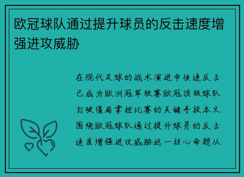 欧冠球队通过提升球员的反击速度增强进攻威胁