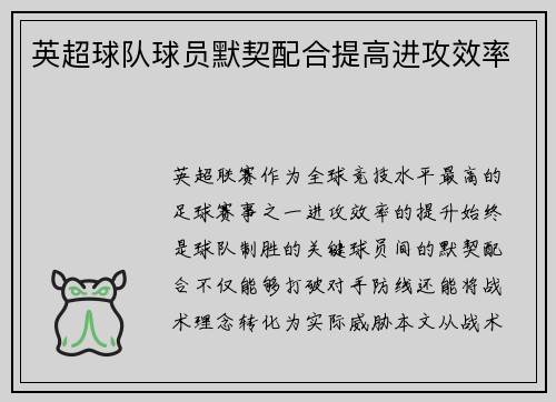 英超球队球员默契配合提高进攻效率