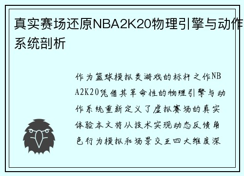 真实赛场还原NBA2K20物理引擎与动作系统剖析
