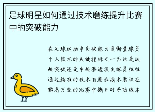 足球明星如何通过技术磨练提升比赛中的突破能力