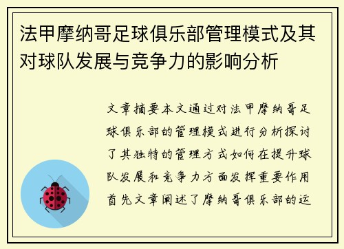 法甲摩纳哥足球俱乐部管理模式及其对球队发展与竞争力的影响分析