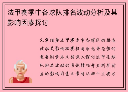 法甲赛季中各球队排名波动分析及其影响因素探讨