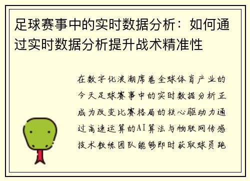 足球赛事中的实时数据分析：如何通过实时数据分析提升战术精准性