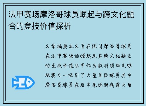 法甲赛场摩洛哥球员崛起与跨文化融合的竞技价值探析