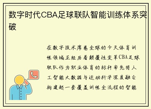 数字时代CBA足球联队智能训练体系突破