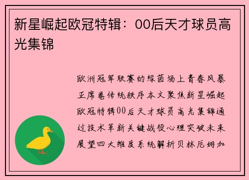 新星崛起欧冠特辑：00后天才球员高光集锦