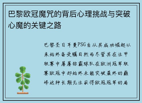 巴黎欧冠魔咒的背后心理挑战与突破心魔的关键之路