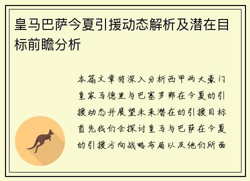 皇马巴萨今夏引援动态解析及潜在目标前瞻分析