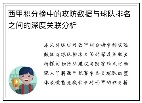 西甲积分榜中的攻防数据与球队排名之间的深度关联分析