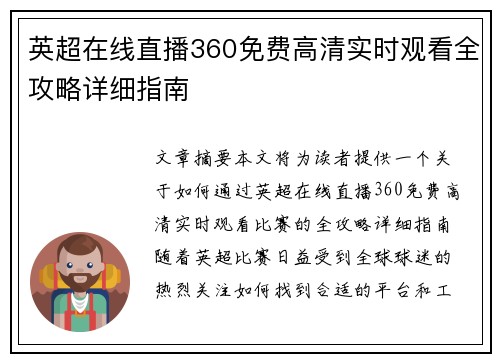 英超在线直播360免费高清实时观看全攻略详细指南