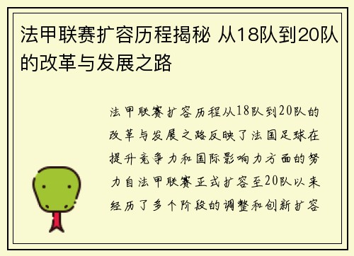 法甲联赛扩容历程揭秘 从18队到20队的改革与发展之路