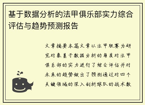 基于数据分析的法甲俱乐部实力综合评估与趋势预测报告