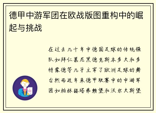 德甲中游军团在欧战版图重构中的崛起与挑战