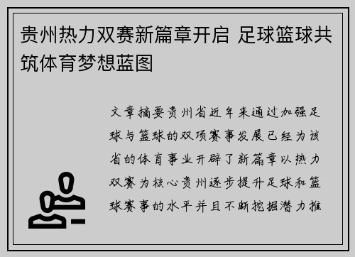 贵州热力双赛新篇章开启 足球篮球共筑体育梦想蓝图