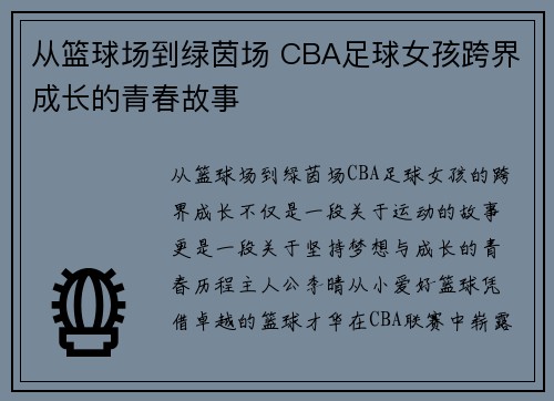 从篮球场到绿茵场 CBA足球女孩跨界成长的青春故事