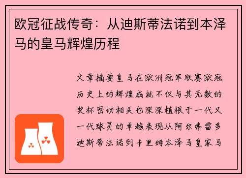 欧冠征战传奇：从迪斯蒂法诺到本泽马的皇马辉煌历程