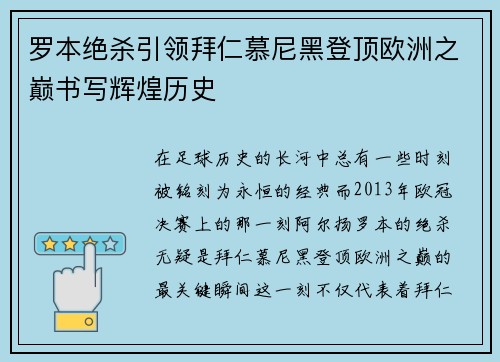 罗本绝杀引领拜仁慕尼黑登顶欧洲之巅书写辉煌历史