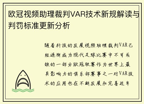 欧冠视频助理裁判VAR技术新规解读与判罚标准更新分析