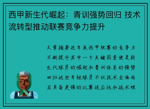 西甲新生代崛起：青训强势回归 技术流转型推动联赛竞争力提升