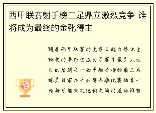 西甲联赛射手榜三足鼎立激烈竞争 谁将成为最终的金靴得主