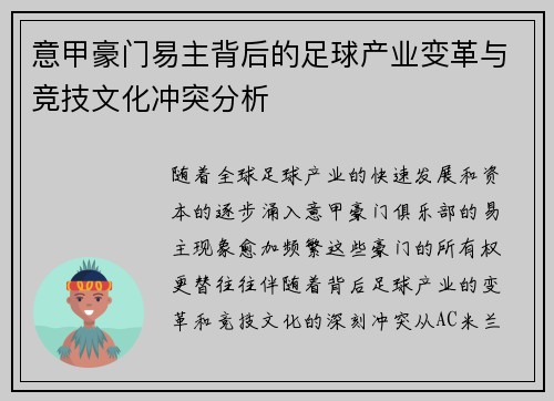 意甲豪门易主背后的足球产业变革与竞技文化冲突分析