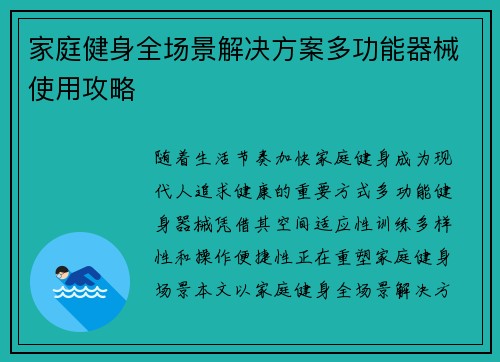 家庭健身全场景解决方案多功能器械使用攻略