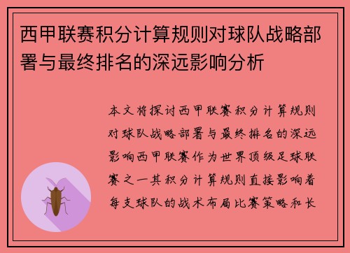 西甲联赛积分计算规则对球队战略部署与最终排名的深远影响分析