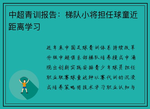 中超青训报告：梯队小将担任球童近距离学习
