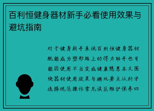 百利恒健身器材新手必看使用效果与避坑指南