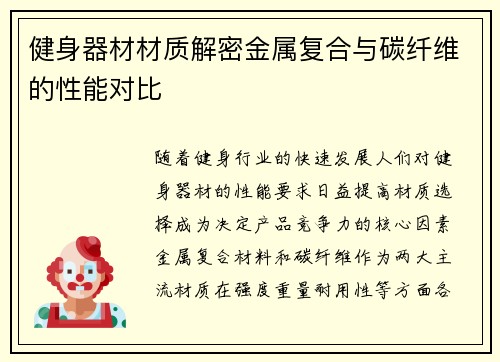 健身器材材质解密金属复合与碳纤维的性能对比