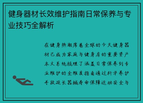 健身器材长效维护指南日常保养与专业技巧全解析