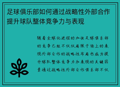 足球俱乐部如何通过战略性外部合作提升球队整体竞争力与表现