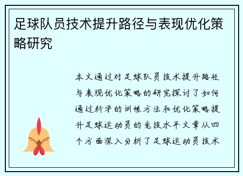 足球队员技术提升路径与表现优化策略研究