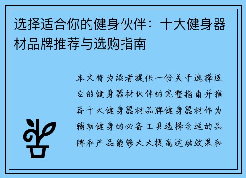 选择适合你的健身伙伴：十大健身器材品牌推荐与选购指南