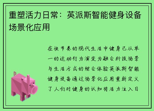重塑活力日常：英派斯智能健身设备场景化应用