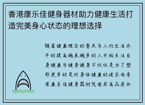 香港康乐佳健身器材助力健康生活打造完美身心状态的理想选择