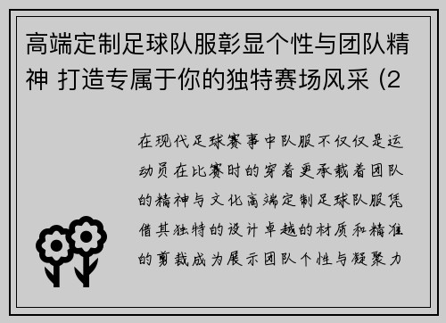 高端定制足球队服彰显个性与团队精神 打造专属于你的独特赛场风采 (2)