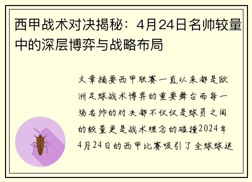 西甲战术对决揭秘：4月24日名帅较量中的深层博弈与战略布局