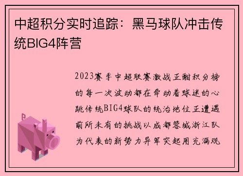 中超积分实时追踪：黑马球队冲击传统BIG4阵营