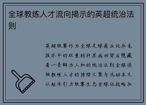 全球教练人才流向揭示的英超统治法则